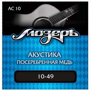 Струны для акустической гитары Мозеръ AC10