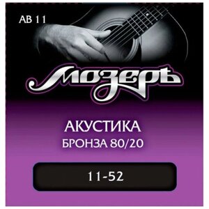 Струны для акустической гитары мозеръ АВ11 11-52