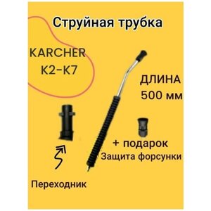 Струйная трубка насадка копье для моек Karcher К2-К7, 700 мм