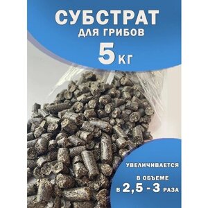 Субстрат для грибов (грунт для грибов) - 5 кг.