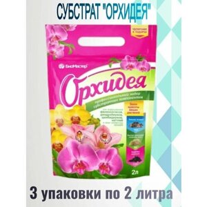 Субстрат для орхидей, 3 упаковки по 2 л. Пористая и воздушная структура для орхидей, защищает корни от вымокания