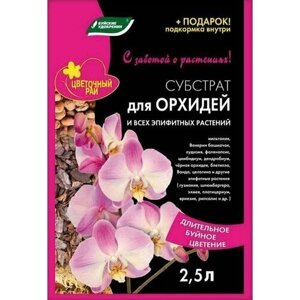 Субстрат для орхидей и эпифирных растений 2,5 л