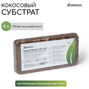 Субстрат Greengo кокосовый, натуральный грунт для террариумов и растений, в брикете, 4 л при разбухании