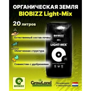 Субстрат грунт BioBizz Light-Mix 20 л