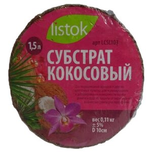 Субстрат кокосовый, 1,5 л, арт. LCSL103