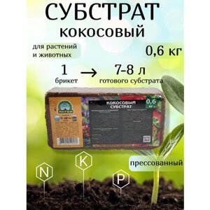 Субстрат кокосовый (брикет/торф/торфобрикет) для растений фасованный, брикет 0.6 кг, в комплекте 1 упаковка