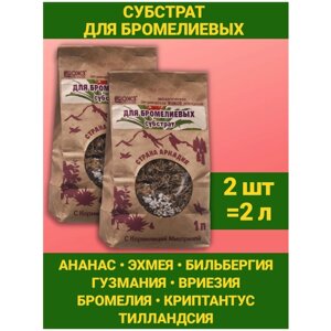 Субстрат с кормилицей для выращивания растений "Страна Аркадия" для Бромелиевых 1л. Наборы 2 упаковки. ОЖЗ Кузнецова