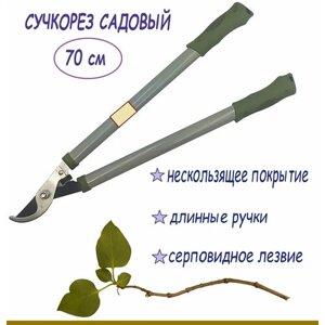 Сучкорез 700 мм (эргономичные ручки) FT 654. Удлиненный садовый инструмент для ухода за декоративными кустами, деревьями, среза цветов, обрезки молодых веток и побегов