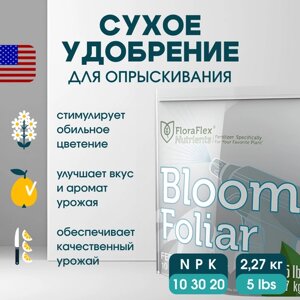 Сухое удобрение FloraFlex Bloom Foliar 5 BL (2.3 кг)