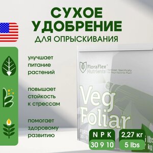 Сухое удобрение FloraFlex Veg Foliar 5 LB (2.3 кг)