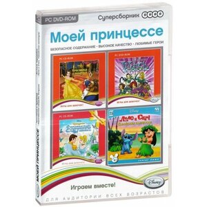 Суперсборник: Disney. Моей принцессе (4 DVD) PC]172365)