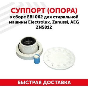 Суппорт (опора) в сборе EBI 062 для стиральной машины Electrolux, Zanussi, AEG ZN5812