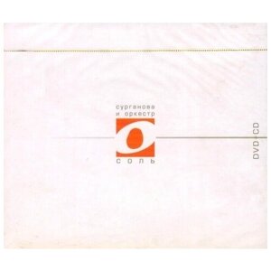Сурганова и Оркестр-Соль < 2007- никитин CD+DVD Rus (Компакт-диск 2шт)