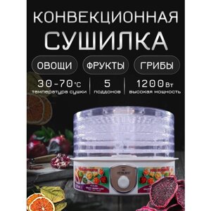 Сушилка для овощей и фруктов, сушка для овощей и фруктов, дегидратор белый, 1200ВТ