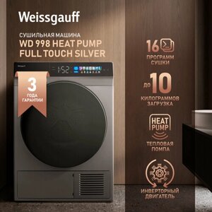 Сушильная машина с инвертором и ультрафиолетом Weissgauff WD 998 Heat Pump Full Touch Silver,3 года гарантии, Тепловая помпа,12 кг загрузка, Умный режим сушки, Сенсорный дисплей, Внутренняя подсветка, Низкий уровень