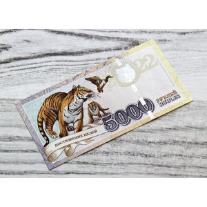 Сувенирная банкнота 5000 рублей Год Черного Водяного Тигра 2022 - Достижение целей