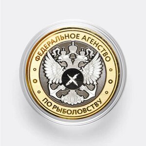 Сувенирная гравированная монета 10 рублей "Федеральное агентство по рыболовству"
