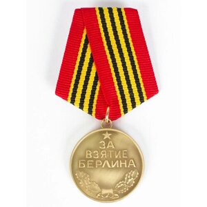 Сувенирная медаль "За взятие Берлина. 2 мая 1945"605 (367)