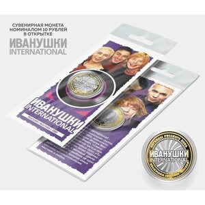 Сувенирная монета 10 рублей " Иванушки International" в подарочной открытке