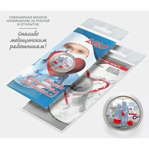 Сувенирная монета 25 рублей "Спасибо медицинским работникам! цветная (синий) с цветной эмалью в подарочной открытке