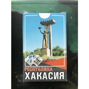 Сувенирные игральные карты "Республика Хакасия"