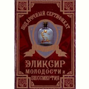 Сувенирный подарочный сертификат "Эликсир молодости и бессмертия ", 110 х 150 мм