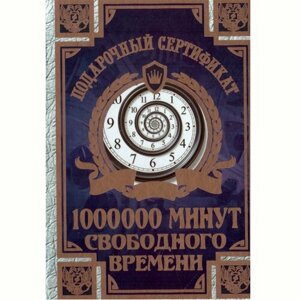 Сувенирный подарочный сертификат "На 1000000 минут свободного времени ", 110 х 150 мм