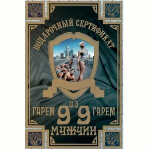 Сувенирный подарочный сертификат "На гарем из девяноста девяти мужчин", 110 х 150 мм