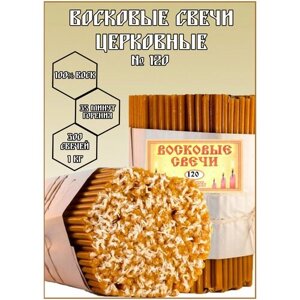 Свечи восковые № 120 (1 кг, 300 шт, 16 см, 35 минут горения). Нижегородские свечи. Церковные, ритуальные, молитвенные, освященные