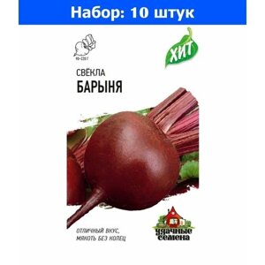 Свекла Барыня 1г Ср (Гавриш) ХИТ х3 - 10 пачек семян