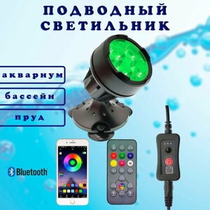 Светильник RGB подсветка (подводный светильник) для аквариума, бассейна, сада, пруда. Пульт Ду, управление со смартфона.