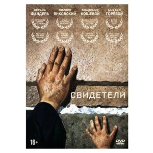 Свидетели (DVD)