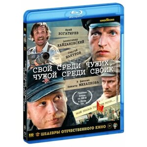 Свой среди чужих, чужой среди своих (Blu-Ray)