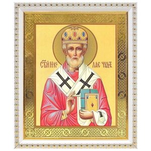 Святитель Николай Чудотворец, архиепископ Мирликийский (лик № 003), икона в белой пластиковой рамке 17,5*20,5 см