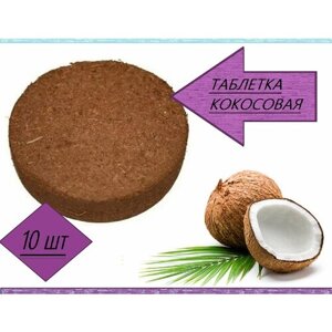 Таблетка кокосовая d 35 мм, 10 шт. Брусочки из прессованного волокна с торфом. Готовый субстрат или удобрение для семян, рассады, взрослых растений