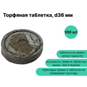 Таблетка торфяная d 36 мм с оболочкой, 100шт. Удобный материал для выращивания рассады. В составе перегной и необходимые растению питательные вещества