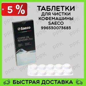 Таблетки для чистки для кофемашины Saeco 996530073683