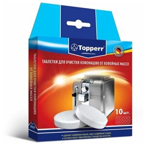 Таблетки для очистки кофе машин от масел, 10 шт. 1г TOPPERR (3037)