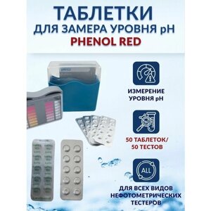 Таблетки для тестера, Измерение PH воды "Phenol Red" 50 шт. (5 блистеров в zip-пакете)
