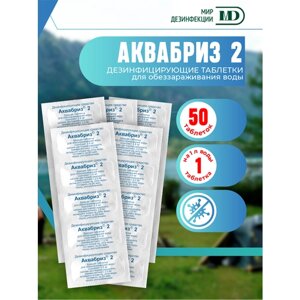Таблетки обеззараживающие для воды Аквабриз 2 мг. х 5 уп.
