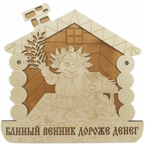 Табличка банная "Банный веник дороже денег"Декор и подарки из дерева