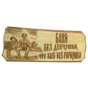 Табличка "Баня без девчушки, что хлеб без горбушки"