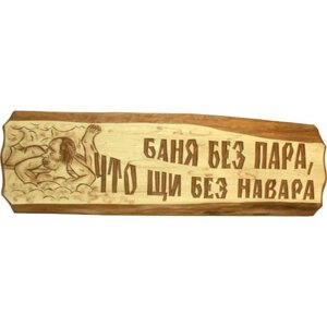 Табличка "Баня без пара, что щи без навара"