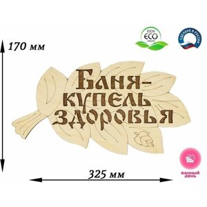 Табличка для бани и сауны "Баня - купель здоровья"