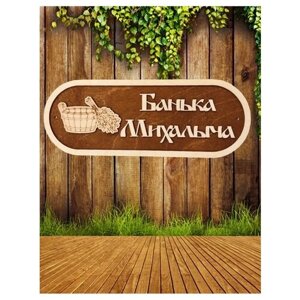 Табличка для бани и сауны прикольная "Банька Михалыча"