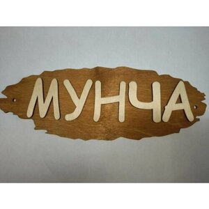 Табличка для бани "Мунча" на татарском языке, дерево