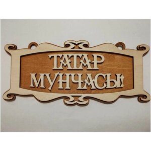 Табличка для бани на Татарском языке "Татар мунчасы" ажурная средняя
