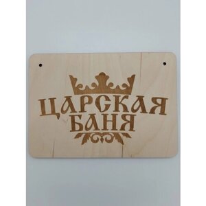 Табличка для бани RiForm "Царская баня", формат А5 (21 х 14.8 см), березовая фанера 6 мм