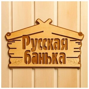 Табличка для бани Русская банька 30,5х19 см