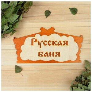 Табличка для бани "Русская баня" в виде избы 30х17см микс